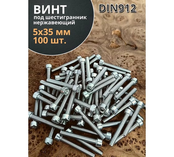 Винт 23 Болта нержавеющий, шестигранник, М5x35, DIN912, 100 шт АС9100503593007ф100