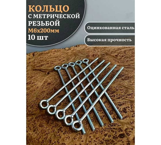 Кольцо 23 БОЛТА М6x200 с метрической резьбой, 10 шт. ко6200ф