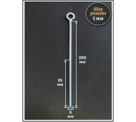 Кольцо 23 БОЛТА М6x200 с метрической резьбой, 10 шт. ко6200ф
