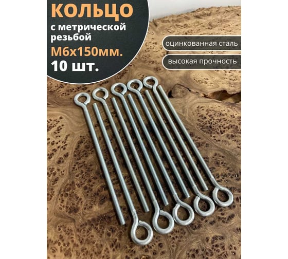 Кольцо 23 БОЛТА М6x150 с метрической резьбой, 10 шт. ко6150ф