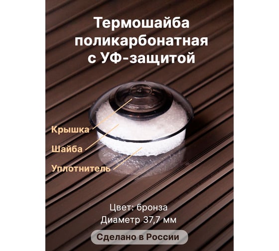 Термошайба универсальная с УФ-защитой Novattro коробка 500 шт. бронза 1UV 4604638007415