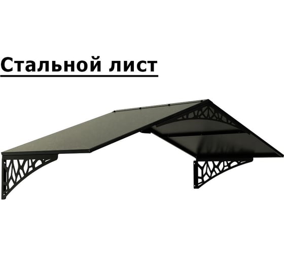 Козырек АрсеналЪ двускатный, стальной лист LOFT+ черный (дом, дача, дверь, крыльцо) серия ARSENAL AVANT мод. . AR18K1B4959-06