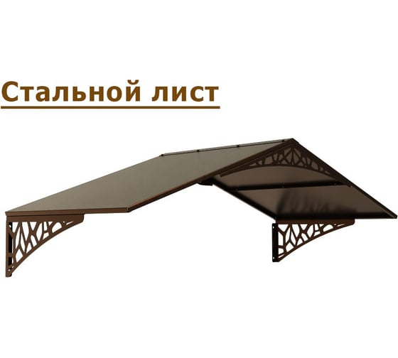 Козырек АрсеналЪ двускатный, стальной лист LOFT+ шоколад (дом, дача, дверь, крыльцо) серия ARSENAL AVANT мод. . AR18K1B48H9-06