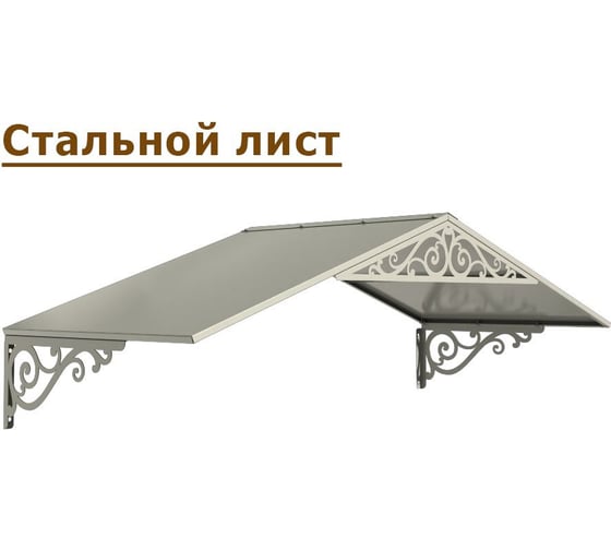 Козырек АрсеналЪ двускатный, стальной лист Классик+ белый (дом, дача, дверь, крыльцо) серия ARSENAL AVANT мод. . AR18K1B3I39-06