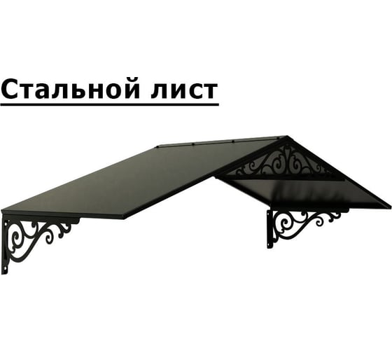 Козырек АрсеналЪ двускатный, стальной лист Классик+ черный (дом, дача, дверь, крыльцо) серия ARSENAL AVANT мод. . AR18K1B3959-06