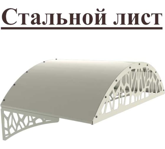 Козырек АрсеналЪ стальной лист LOFT белый, арочный (дом, дача, дверь, крыльцо) серия ARSENAL AVANT мод. . AR18K134I39-06