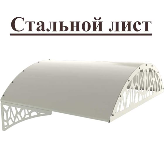 Козырек АрсеналЪ стальной лист LOFT белый, арочный (дом, дача, дверь, крыльцо) серия ARSENAL AVANT мод. . AR18K136I39-06