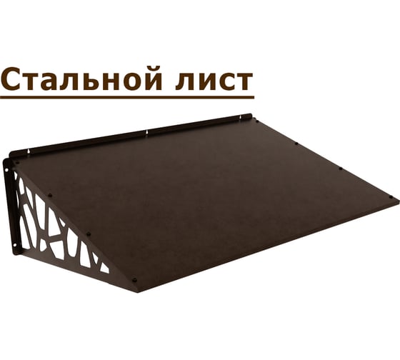 Козырек АрсеналЪ стальной лист LOFT+ коричневый (дом, дача, дверь, крыльцо) серия ARSENAL AVANT мод. . AR18K1B18H9-06