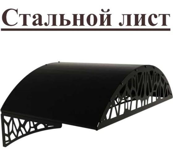 Козырек АрсеналЪ стальной лист LOFT черный, арочный (дом, дача, дверь, крыльцо) серия ARSENAL AVANT мод. . AR18K134959-06