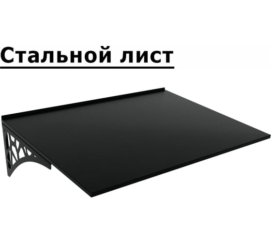 Козырек АрсеналЪ стальной лист LOFT черный (дом, дача, дверь, крыльцо) серия ARSENAL AVANT мод. . AR18K111959-06