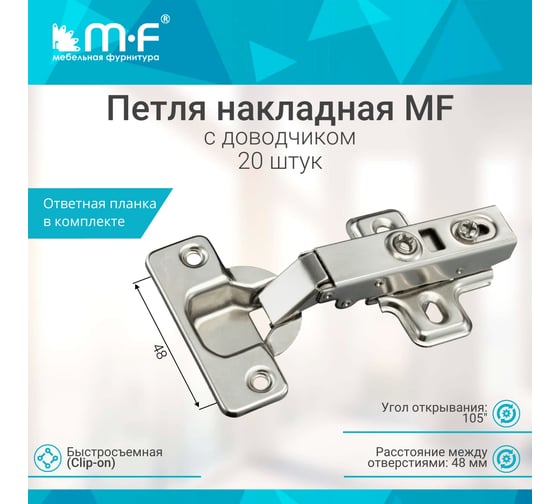 Петля накладная MF Clip-on с доводчиком, упаковка 20 шт. 1061620v