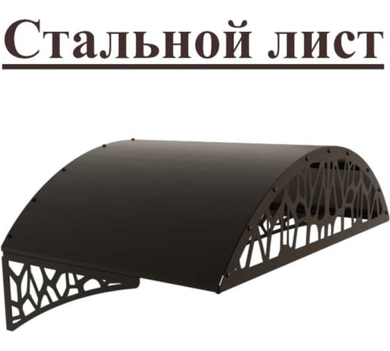 Козырек АрсеналЪ стальной лист LOFT шоколад, арочный дом, дача, дверь, крыльцо серия ARSENAL AVANT мод. AR18K1348H9-06