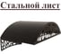 Козырек АрсеналЪ стальной лист LOFT шоколад, арочный дом, дача, дверь, крыльцо серия ARSENAL AVANT мод. AR18K1348H9-06 2