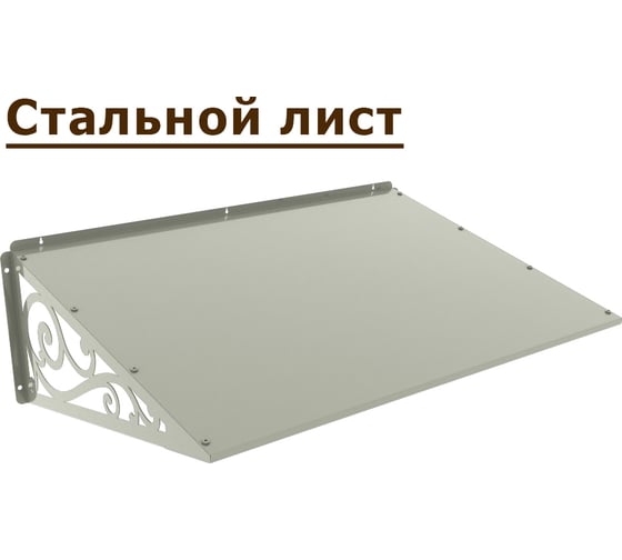 Козырек АрсеналЪ стальной лист Классик+ белый дом, дача, дверь, крыльцо серия ARSENAL AVANT мод. AR18K1B2I39-06