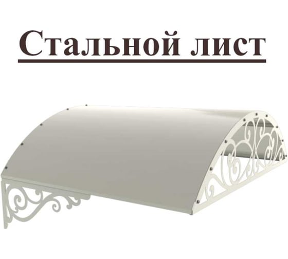 Козырек АрсеналЪ стальной лист Классик белый, арочный дом, дача, дверь, крыльцо серия ARSENAL AVANT мод. AR18K133I39-06