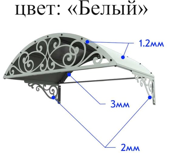 Козырек АрсеналЪ стальной лист Классик белый, арочный дом, дача, дверь, крыльцо серия ARSENAL AVANT мод. AR18K133I39-06