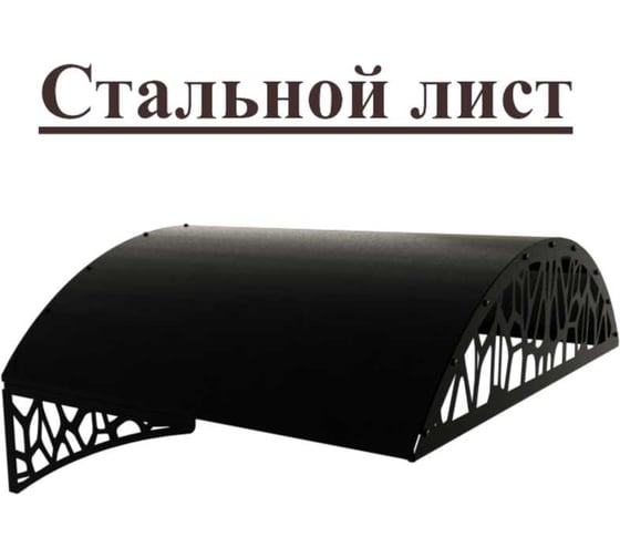 Козырек АрсеналЪ стальной лист Классик черный, арочный дом, дача, дверь, крыльцо серия ARSENAL AVANT мод. AR18K133959-06