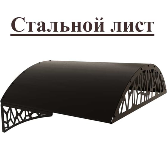 Козырек АрсеналЪ стальной лист Классик шоколад, арочный дом, дача, дверь, крыльцо серия ARSENAL AVANT мод. AR18K1338H9-06