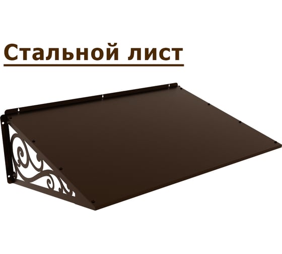 Козырек АрсеналЪ стальной лист Классик+ коричневый дом, дача, дверь, крыльцо серия ARSENAL AVANT мод. AR18K1B28H9-06
