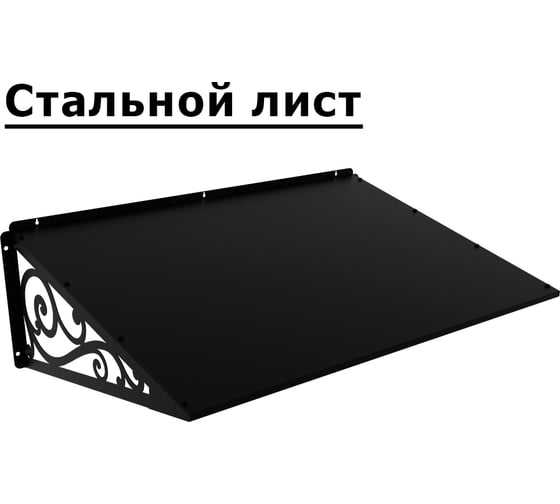 Козырек АрсеналЪ стальной лист Классик+ черный дом, дача, дверь, крыльцо серия ARSENAL AVANT мод. AR18K1B2959-06