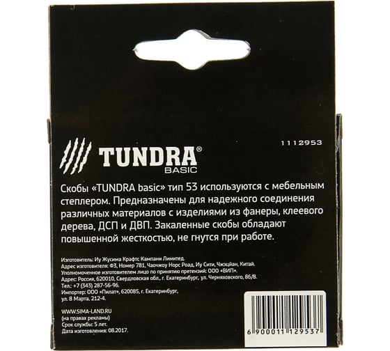 Скобы для степлера TUNDRA тип 53, закалённые, 11.3 х 0.7 мм, 14 мм, 1000 шт. 1112953