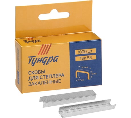 Скобы для степлера ТУНДРА тип 53, закалённые, 11.3 х 0.7 мм, 8 мм, 1000 шт. 1112950