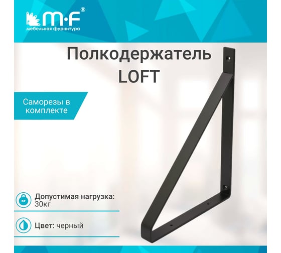 Полкодержатель MF LOFT-1 (300x220), черный (30 кг) 11370v
