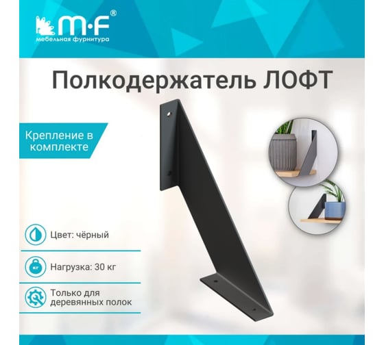 Полкодержатель MF LOFT-2 (200x220), черный (20 кг) 11371v