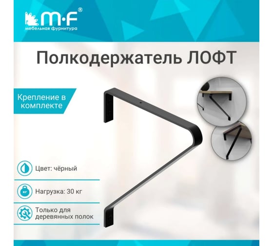 Полкодержатель MF LOFT-3 (250x220), черный (30 кг) 11372v