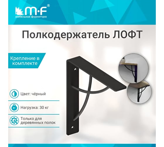 Полкодержатель MF LOFT-5 (180x180), черный (20 кг) 11374v