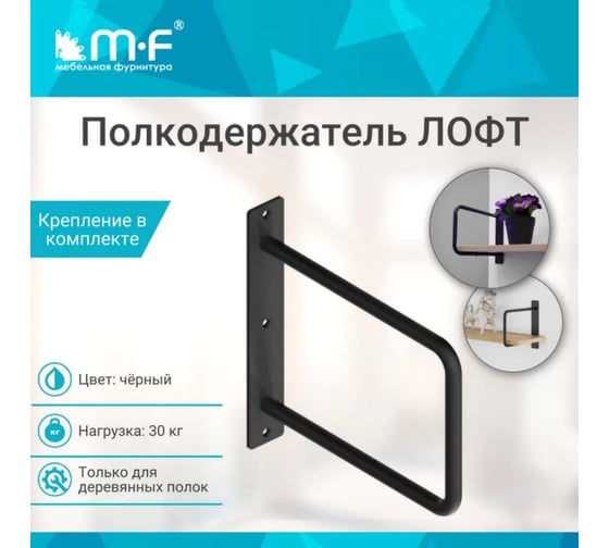 Полкодержатель MF LOFT-8 (220x230), черный (30 кг) 11377v