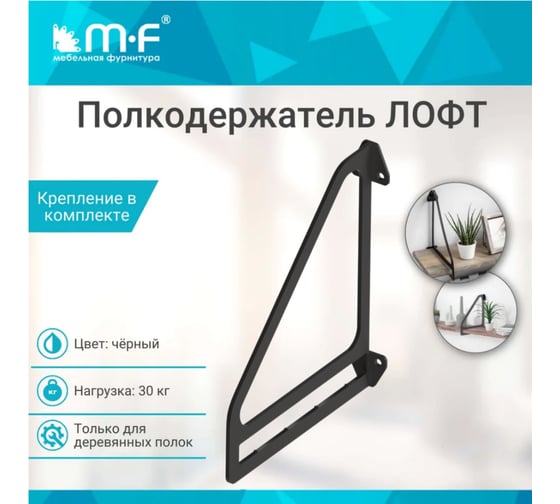 Полкодержатель MF LOFT-6 (260x234), черный (30 кг) 11375v
