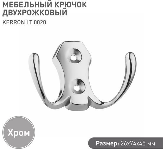 Мебельный крючок KERRON двухрожковый, хром LT 0020