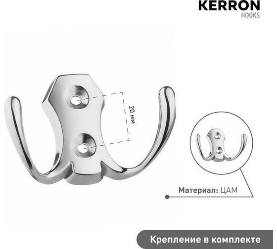 Мебельный крючок KERRON двухрожковый, хром LT 0020