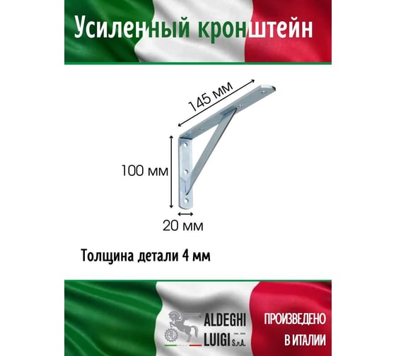 Усиленный кронштейн ALDEGHI LUIGI SPA 145х100х20х4 мм, оцинкованный 2579AZ15