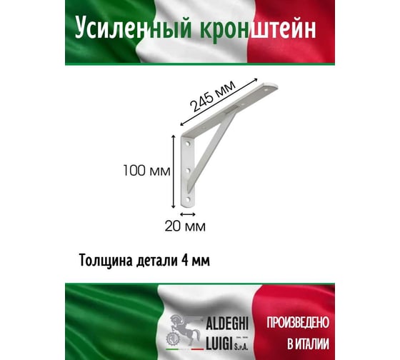 Усиленный кронштейн ALDEGHI LUIGI SPA 245х100х20х4 мм, оцинкованный, цвет: белый 2579VB25