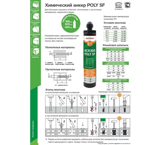 Партнер Химический анкер BCR 300 POLY SF 827264