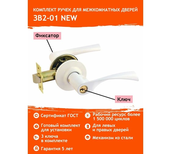 Межкомнатная защелка НОРА-М бел. ЗВ2-01 ключ/фикс. 5633