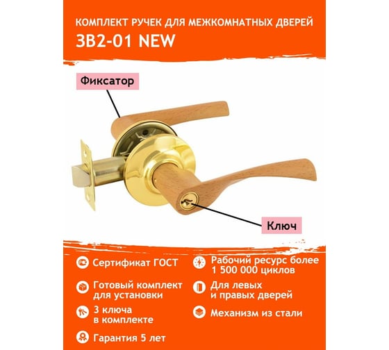 Межкомнатная защелка НОРА-М дер.-бук/зол. ЗВ2-01 ключ/фикс. 5113