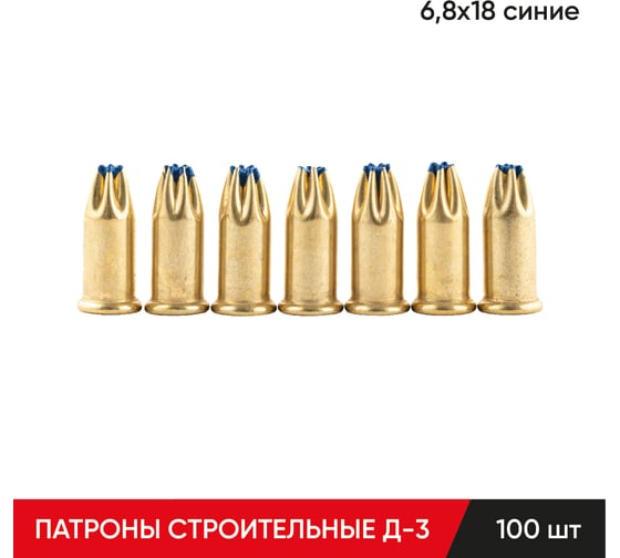 Строительные монтажные патроны MOLOT Д-3 6,8x18 синие (100Шт./упак) 68190107