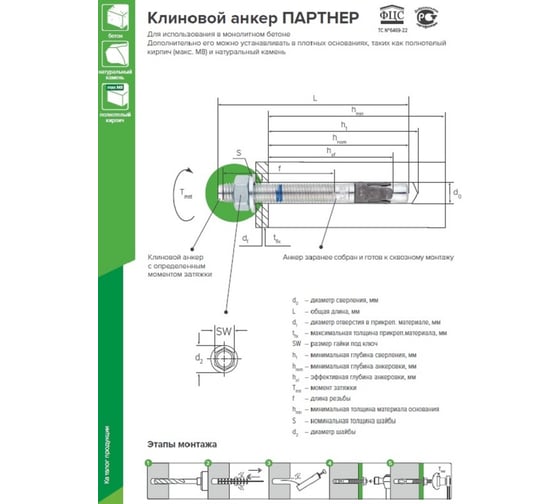 Клиновой анкер Партнер PR-KA 16/50-150 10 шт. 825970