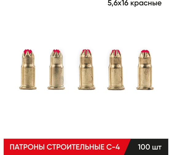 Строительные монтажные патроны MOLOT С-4 5,6x16 красные 100 шт 56164107