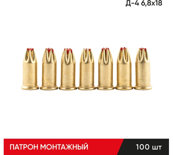 Строительные монтажные патроны MOLOT Д-4 6,8x18 красные (100Шт./упак) 68180107