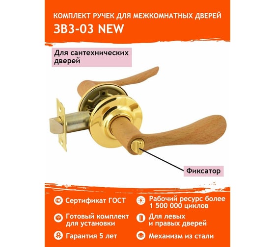 Межкомнатная защелка НОРА-М дер.-бук/зол. ЗВ3-03 фикс. 5132