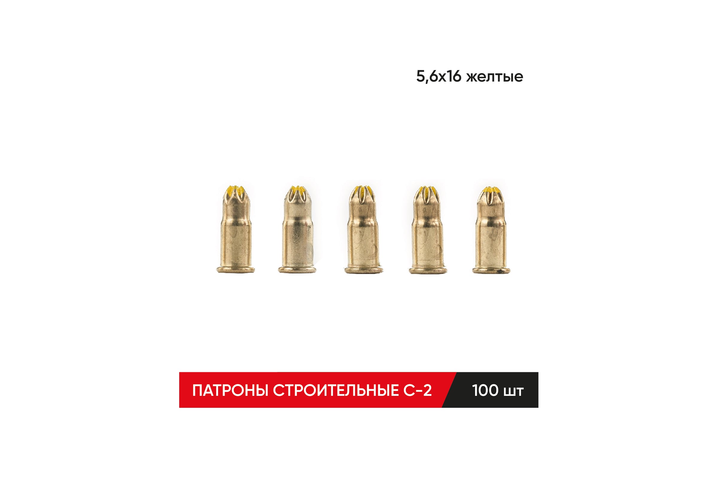 СтроительныемонтажныепатроныMOLOTC-25,6x16желтые100шт56162107