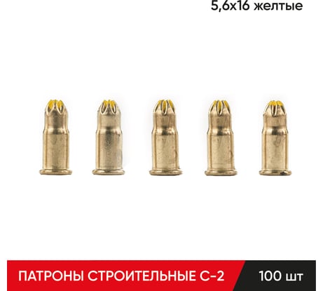 Строительные монтажные патроны MOLOT C-2 5,6x16 желтые 100 шт 56162107