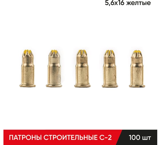 Строительные монтажные патроны MOLOT C-2 5,6x16 желтые 100 шт 56162107