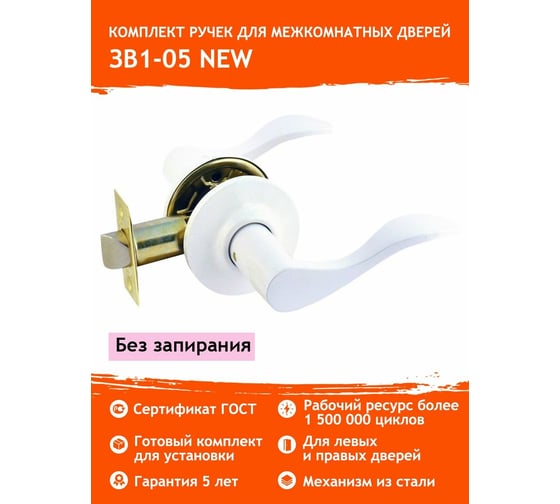 Межкомнатная защелка НОРА-М бел. ЗВ1-05 5623
