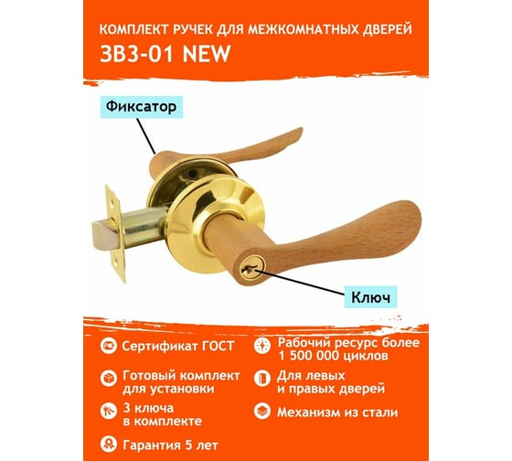 Межкомнатная защелка НОРА-М дер.-бук/зол. ЗВ3-01 ключ/фикс. 5131