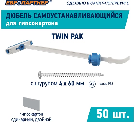 Дюбель для гипсокартона ЕВРОПАРТНЕР двухкомпонентный с шурупом TWIN PAK 50 шт. 0527 D